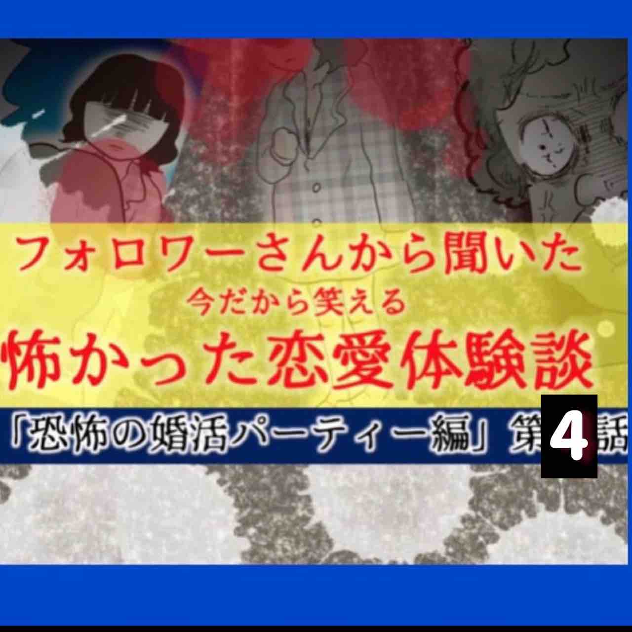 婚活パーティーでやばい目にあった話 テレビマン漫画家 真船佳奈のトラブルdays Powered By ライブドアブログ