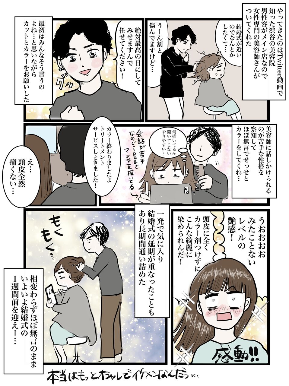 結婚しようと思ったら修羅の道だった 美容室で泣いちゃった編 テレビマン漫画家 真船佳奈のトラブルdays