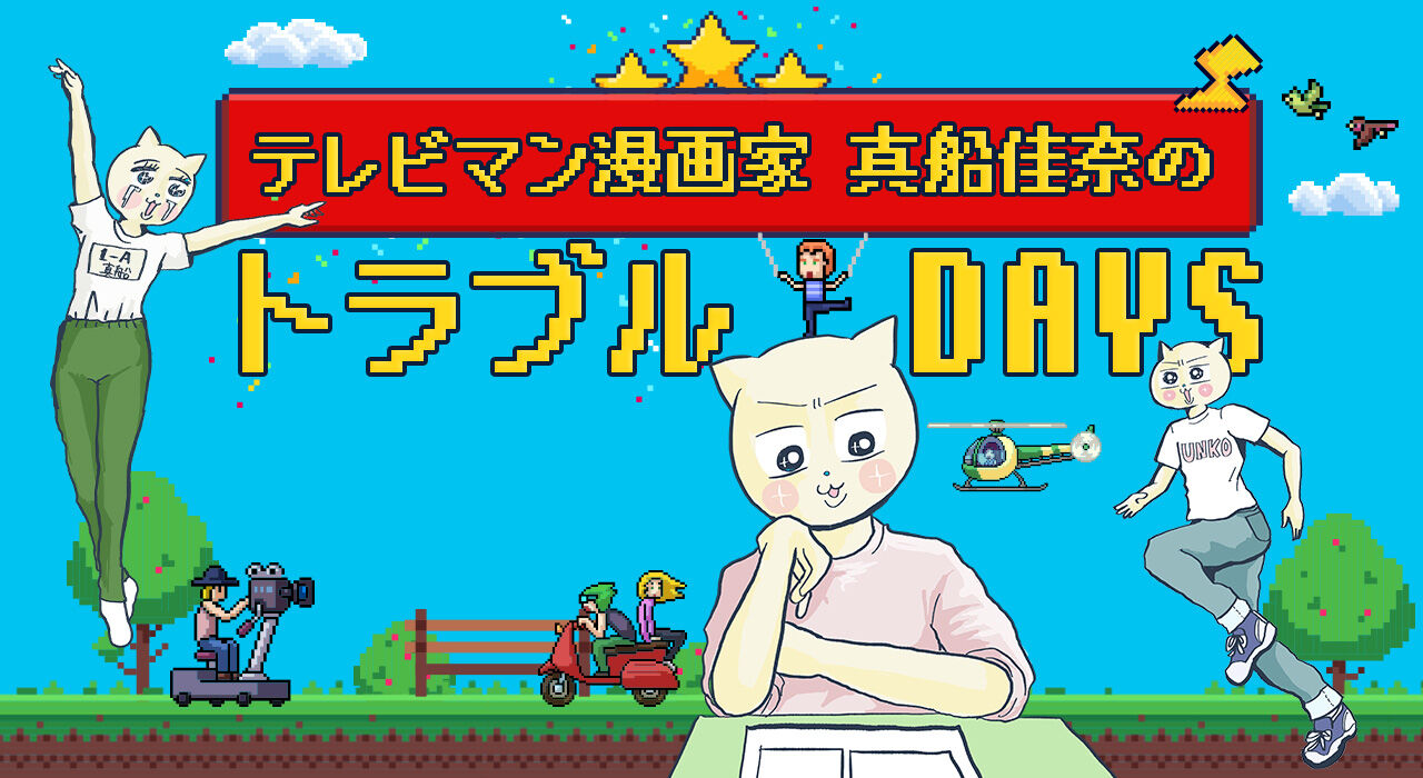 テレビマン漫画家 真船佳奈のトラブルdays マンガ家として 副業 の話