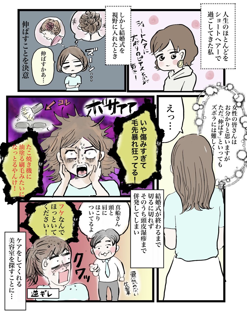 結婚しようと思ったら修羅の道だった 美容室で泣いちゃった編 テレビマン漫画家 真船佳奈のトラブルdays