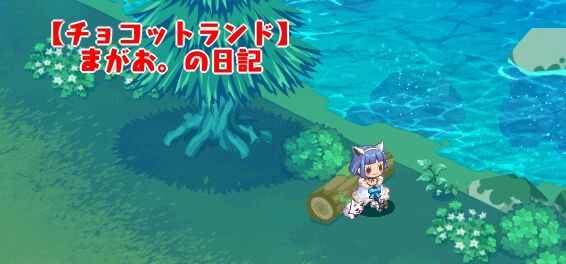 効率の良いゴールドチップの集め方 チョコットランド 旧まがお の日記