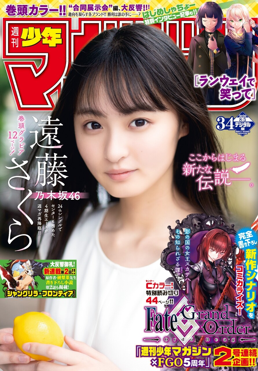 一部予約!】 週刊少年マガジン 遠藤さくら 乃木坂46 少年漫画