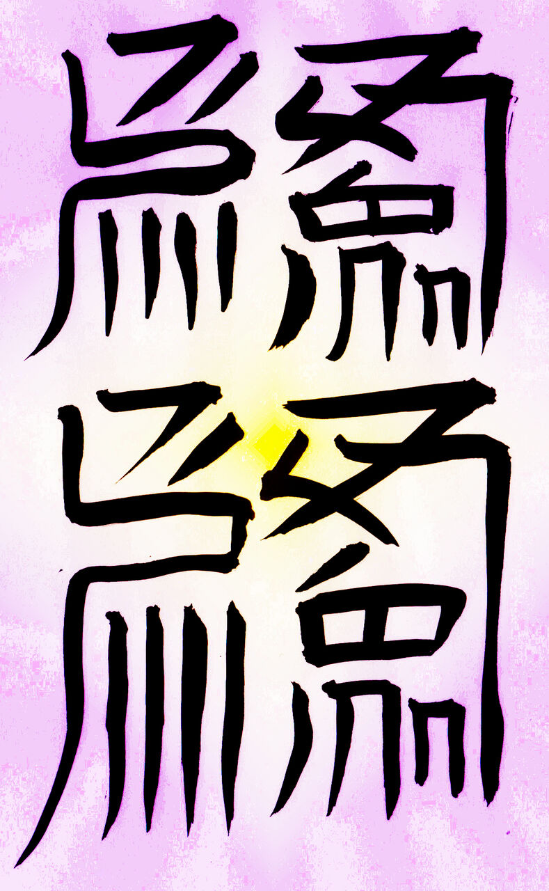 霊符 護符 呪符のお話 その5 霊符の用法 マジックブックチャンネル