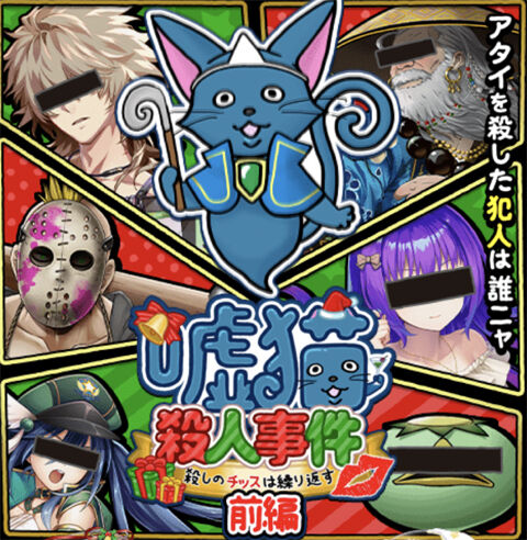 黒猫のウィズ Xmasミニイベント 嘘猫殺人事件 殺しのチッスは繰り返す 始まったよー 黒猫のウィズと北斗リバイブで遊ぶパチンカス系女子のブログ 黒猫のウィズ Xmasミニイベント 嘘猫殺人事件 殺しのチッスは繰り返す 始まったよー 黒猫のウィズと北斗リバイブで遊ぶパチンカス系女子のブログ