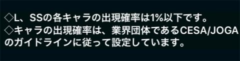 ガチャ説明欄のss L排出率1 以下 について私の見解を語ってみようじゃアないかー 黒猫のウィズと北斗リバイブで遊ぶパチンカス系女子のブログ