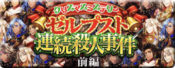 ゼルプスト連続殺人事件 前編 手がかりヒント集 黒猫のウィズと北斗リバイブで遊ぶパチンカス系女子のブログ ゼルプスト連続殺人事件 前編 手がかりヒント集 黒猫のウィズと北斗リバイブで遊ぶパチンカス系女子のブログ