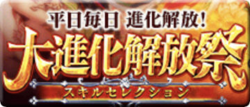 黒猫のウィズ 大進化解放祭始まってますねー 攻略のススメ ヴィヴィあんてな 魔法使いと黒猫のウィズ攻略まとめアンテナ
