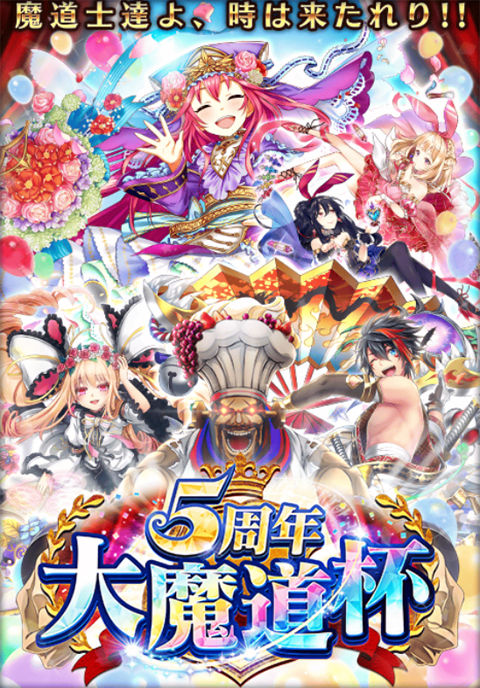 5周年魔道杯 動画 イベント覇級がゆるゆるのご様子 O 黒猫のウィズと北斗リバイブで遊ぶパチンカス系女子のブログ