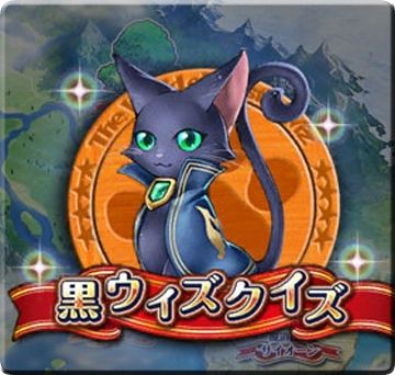 黒ウィズクイズ 15 9 12 版 新クイズ全50問まとめ 画像つき 黒猫のウィズと北斗リバイブで遊ぶパチンカス系女子のブログ 黒ウィズクイズ 15 9 12 版 新クイズ全50問まとめ 画像つき 黒猫のウィズと北斗リバイブで遊ぶパチンカス系女子のブログ