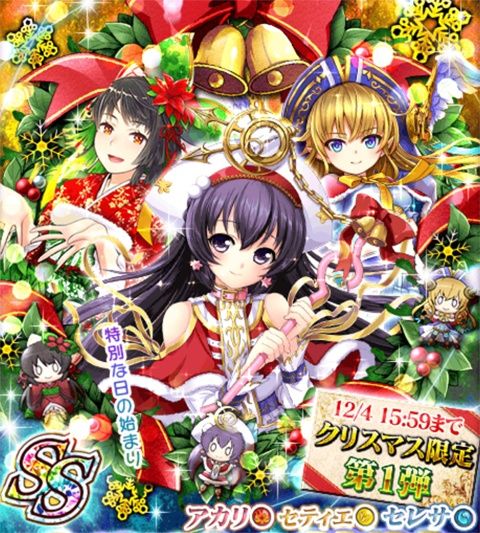 ウィズセレクション クリスマス限定第一弾 アカリ セレサ セティエ ギルドフェスタ 開催 黒猫のウィズと北斗リバイブで遊ぶパチンカス系女子のブログ ウィズセレクション クリスマス限定第一弾 アカリ セレサ セティエ ギルドフェスタ 開催 黒猫のウィズと北斗リバイブで遊ぶパチンカス系女子のブログ