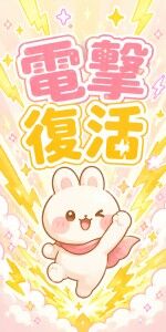 電撃復活
