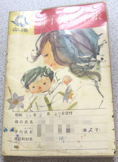 古い母子手帳 後編 よいやさのゆっちサン 古い母子手帳 後編 よいやさのゆっちサン