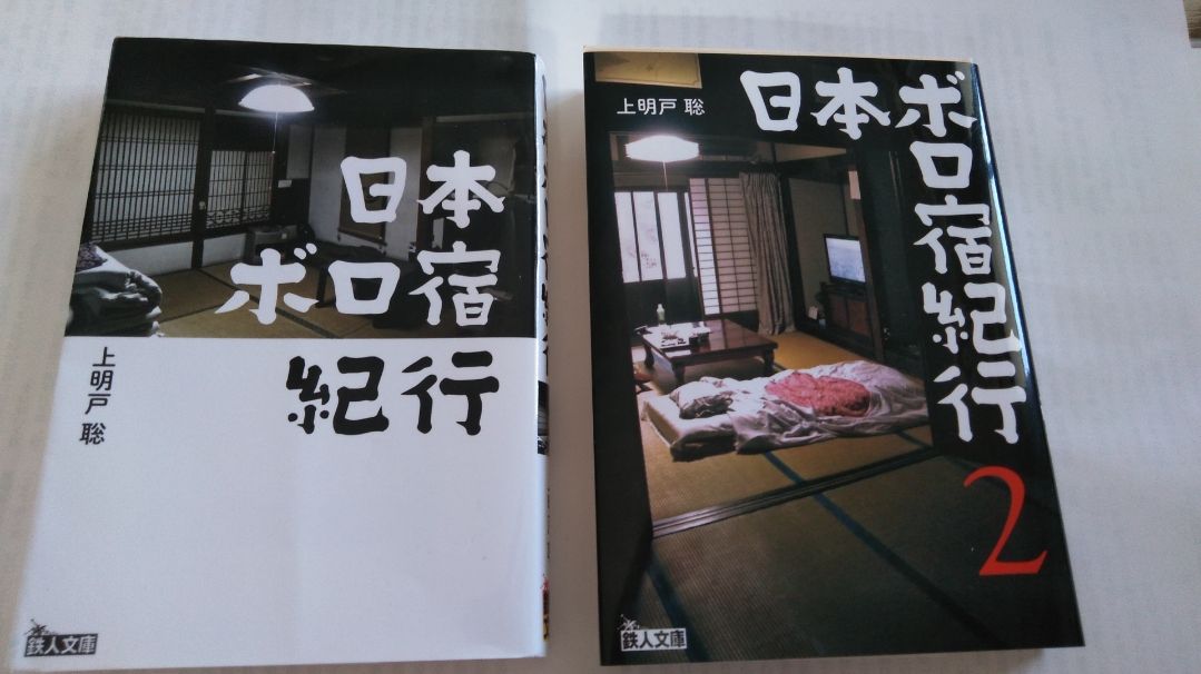 孫さんのあれこれ雑記ペットボトルのある生活に浸りきる森口博子さんと松浦亜弥さん「日本ボロ宿紀行」「日本ボロ宿紀行2」を続けて読む日本人には不要な注意書き?平成最後の・・・
