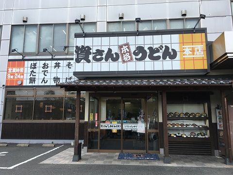 資さんうどん本店 北九州市小倉南区 すきまをつくろう