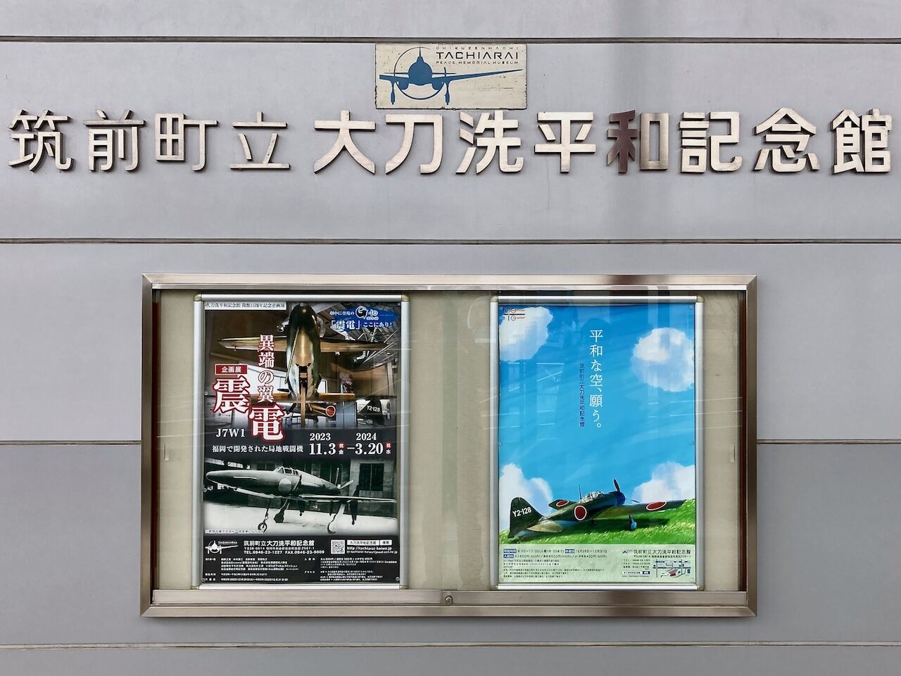 震電（J7W1）＠大刀洗平和記念館 : すきまをつくろう