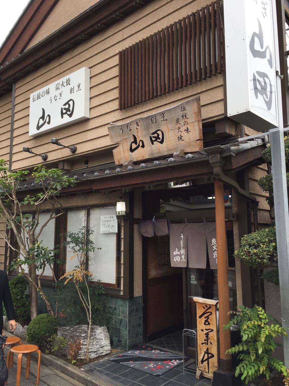 うなぎ割烹山田 佐原 すきまをつくろう うなぎ割烹山田 佐原 すきまをつくろう