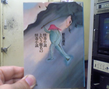 文化的な日々	  都筑道夫『怪奇小説という名の怪奇小説』