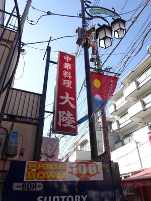 中華料理　大陸