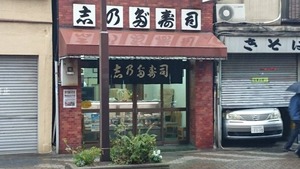 浅草志乃多寿司
