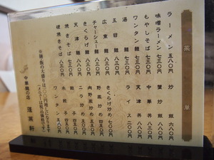 メニュー＠中華そば 蓬莱軒