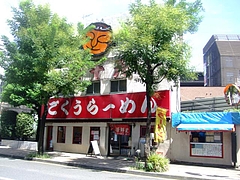 ごくうラーメン大千元　外観