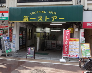 学芸大学散歩 第一ストアー