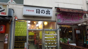 日の出中華