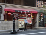 新宿御苑　中華