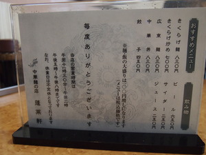 メニュー＠中華そば 蓬莱軒