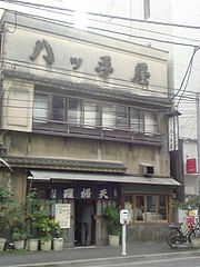 八ツ手屋 外観