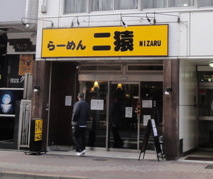 大勝軒十五夜が「二猿」に