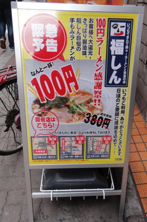 福しん 100円ラーメンの告知