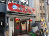新宿御苑　中華