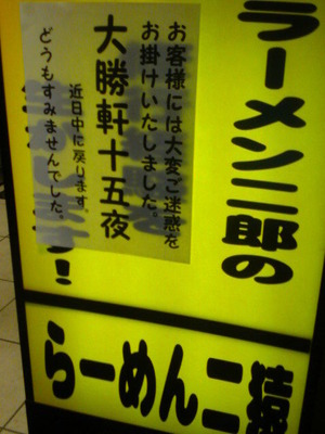 大勝軒十五夜から「二猿」へ