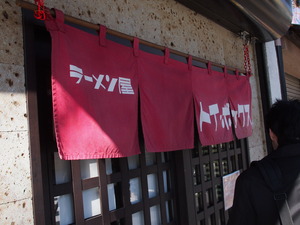 ラーメン屋 トイ・ボックス