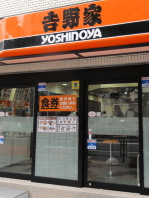 吉野家新宿二丁目店