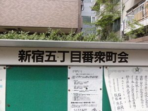 新宿5丁目番衆町の掲示板
