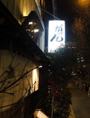 がってん@浅草