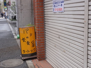 パリの定食屋 ラ・トック