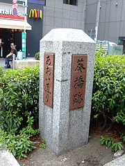 葵橋跡