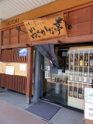 おさかな亭