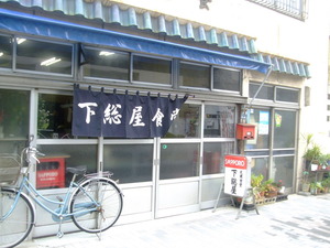 下総屋食堂