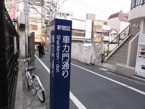 車力門通り