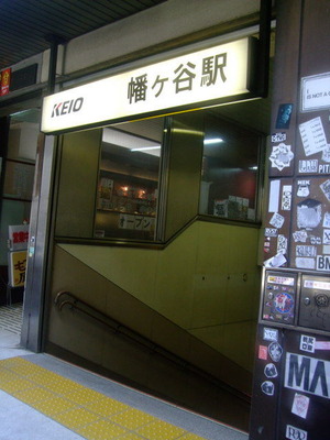 京王線新線幡ヶ谷駅