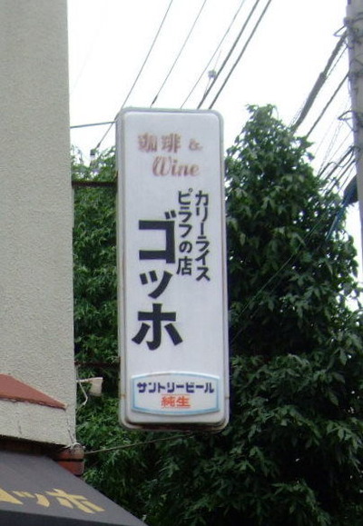 「ゴッホ」看板アップ