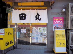 らーめん　田丸