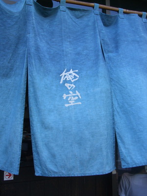 俺の空@高田馬場