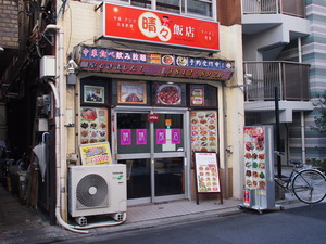 晴々飯店