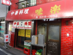 味楽