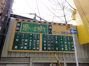 思い出横丁 岐阜屋